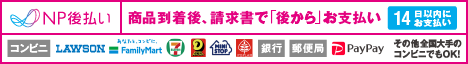 NP後払い コンビニ支払い