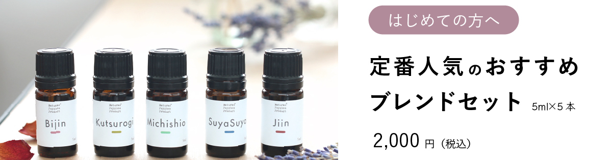 定番人気のおすすめブレンドセット、アロマオイル、エッセンシャルオイルの通販