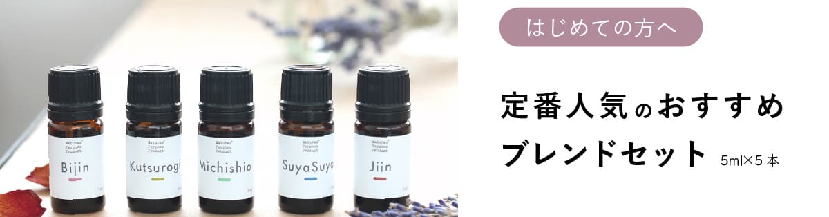 定番人気のおすすめブレンドセット、アロマオイル、エッセンシャルオイルの通販