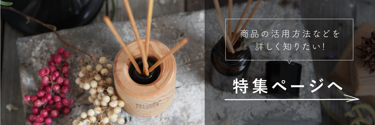 特集ページ ナチュラスサイコス 商品の使い方