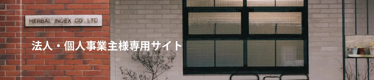 ハーバルインデックス 法人向けサイト