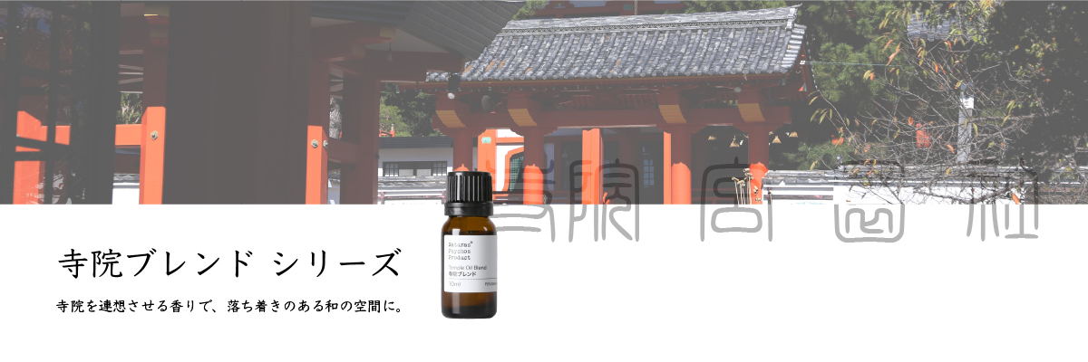 寺院ブレンドシリーズ エッセンシャルオイル 和のアロマ