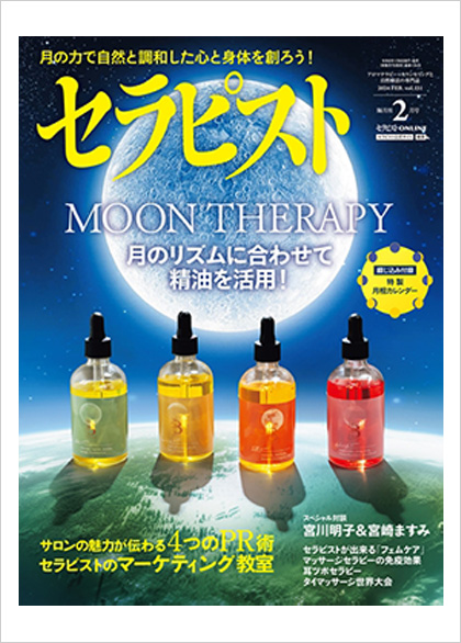 メディア掲載 セラピスト