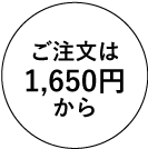 ご注文は1,650円(税込)から