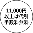 11,000円以上は代引手数料無料