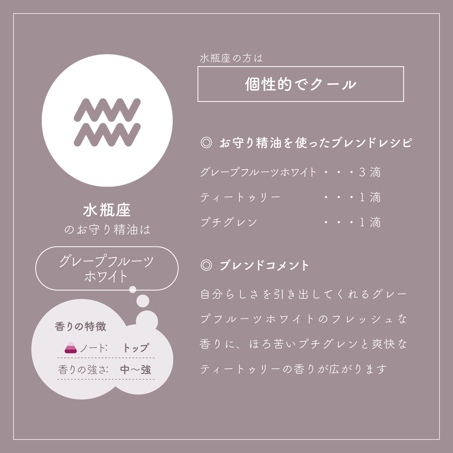 アロマオイル 星座別 みずがめ座