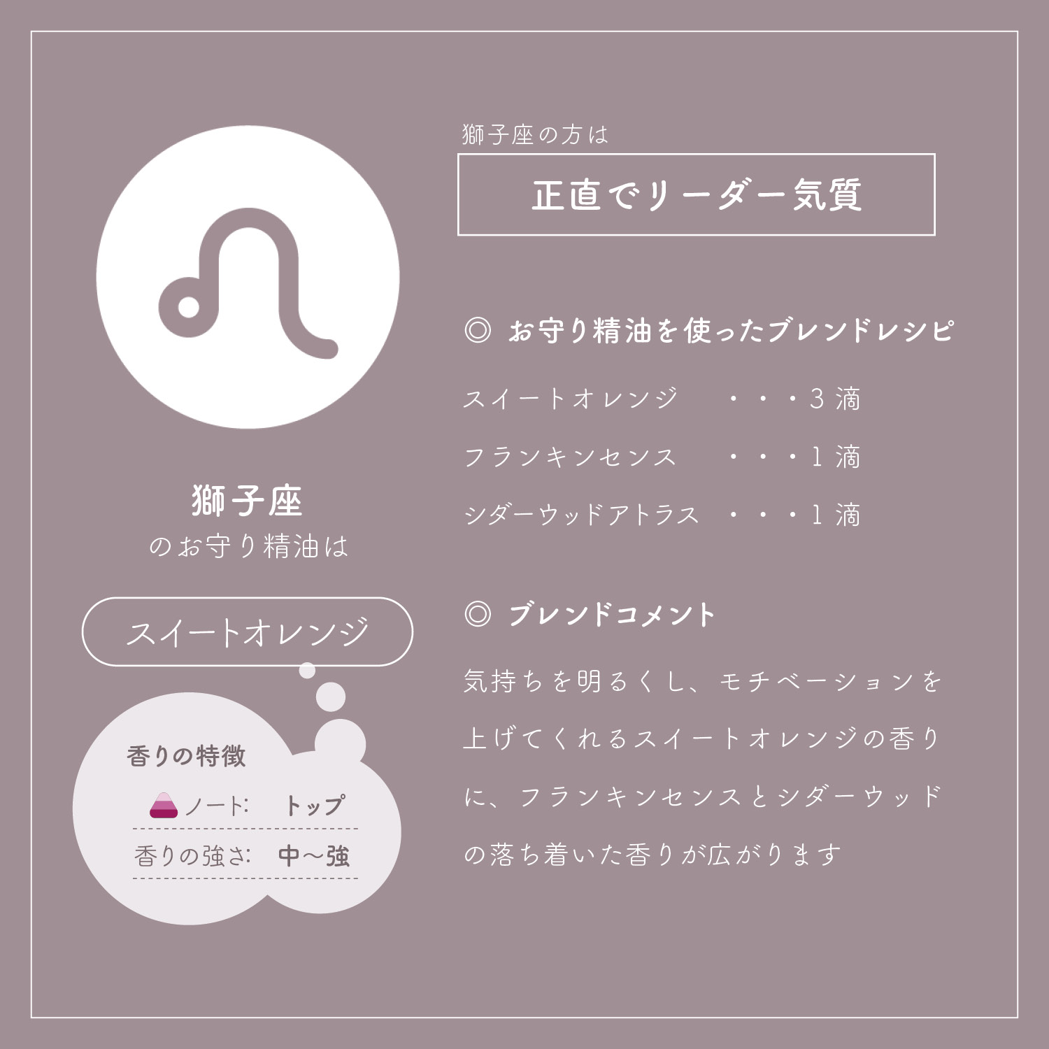 アロマオイル 星座別 しし座