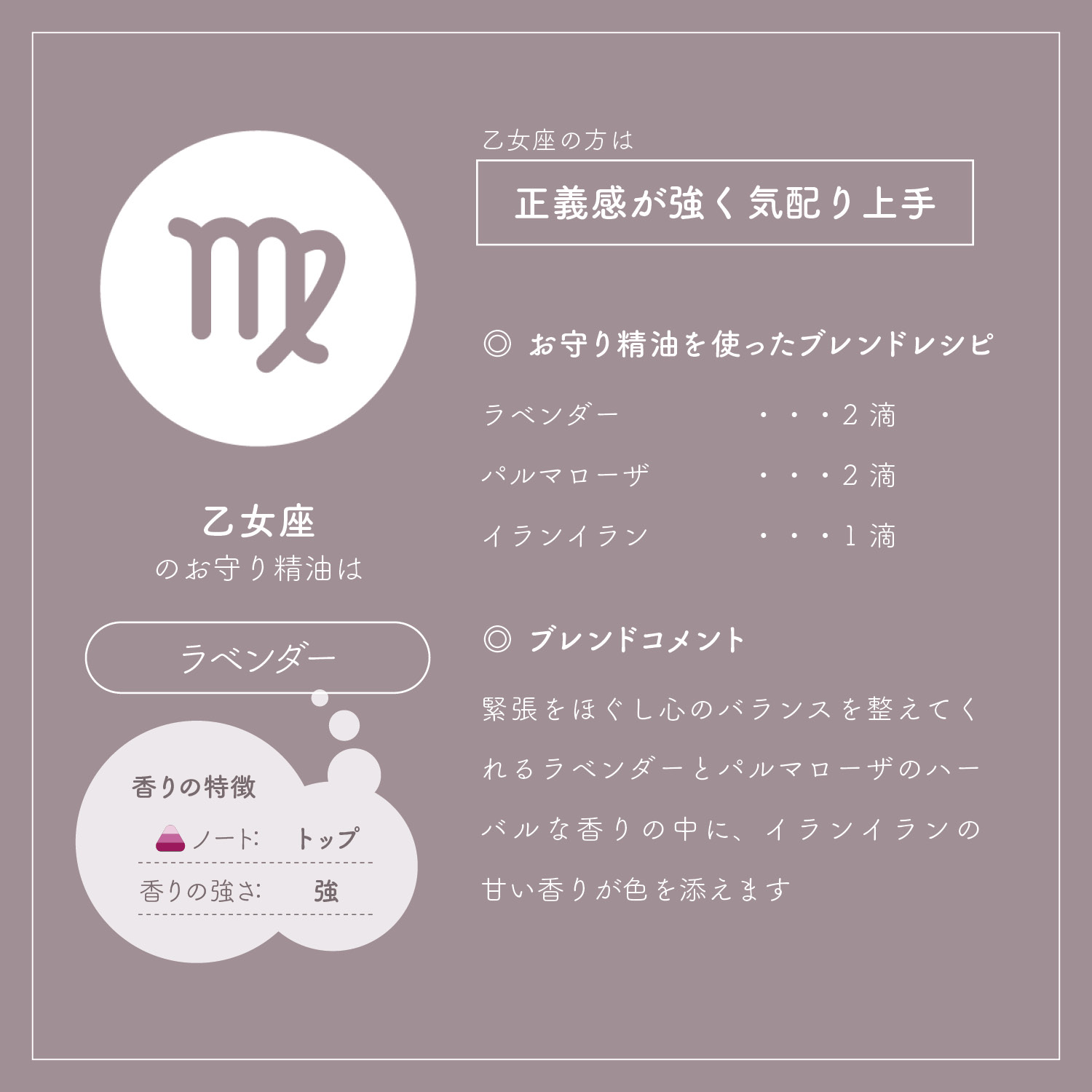 アロマオイル 星座別 おとめ座