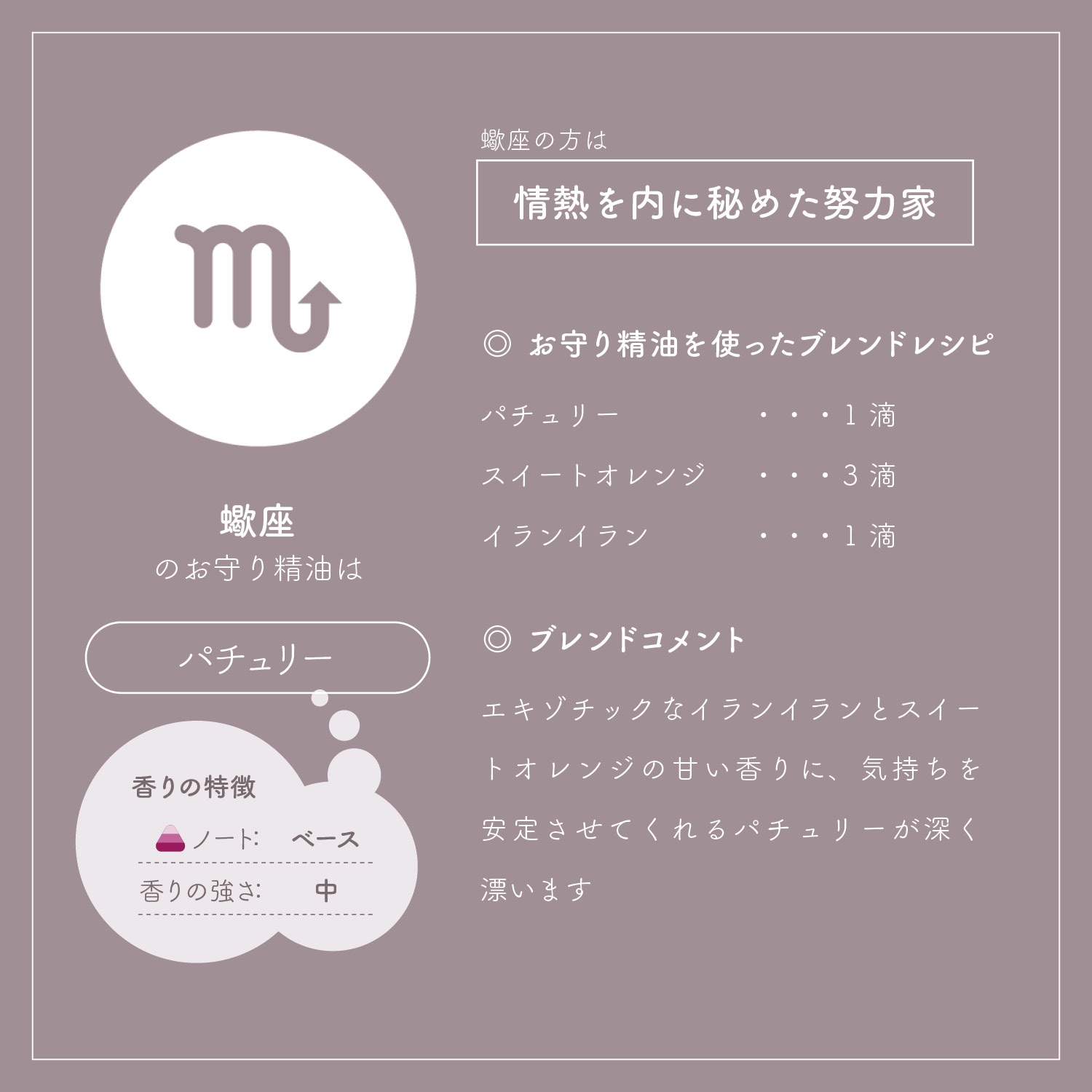 アロマオイル 星座別 さそり座