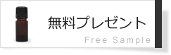 無料サンプル 無料プレゼント 会員特典 ナチュラスサイコス