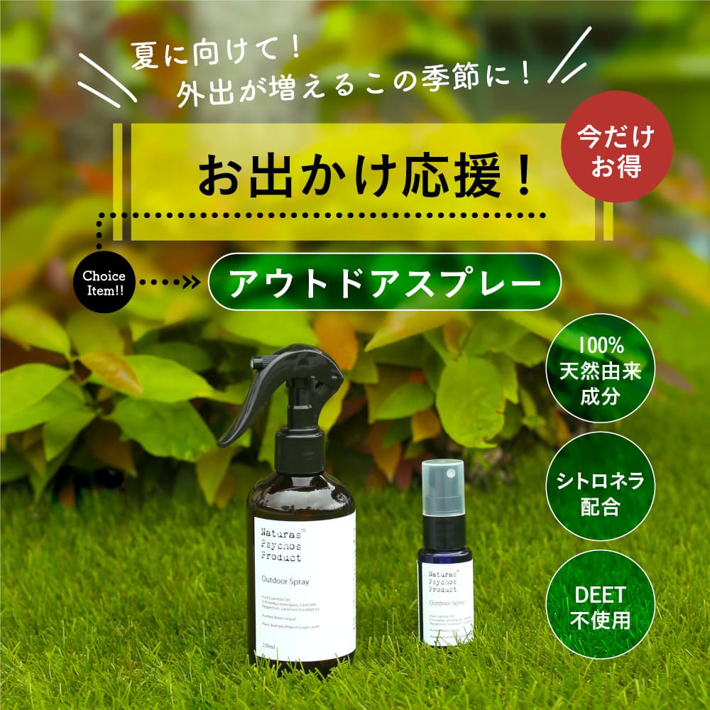アウトドアスプレー