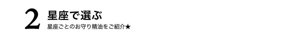 精油 チャート診断 シーン別