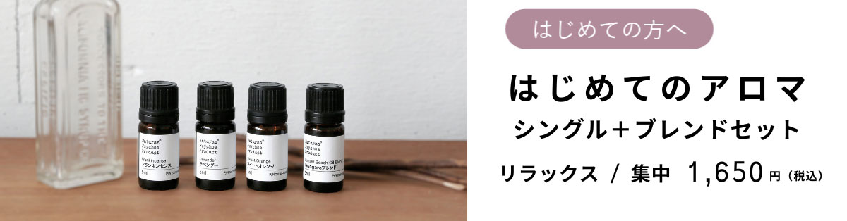 はじめてのアロマ、アロマオイル、エッセンシャルオイルの通販