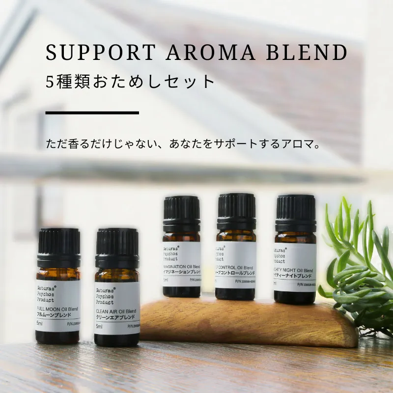 サポートアロマ5種セット