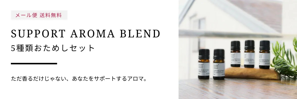 サポートアロマ5種セット