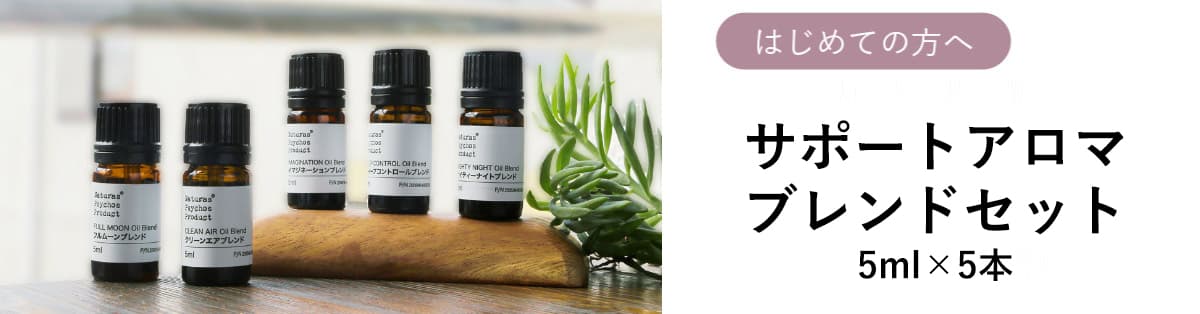サポートアロマセット、アロマオイル、エッセンシャルオイルの通販