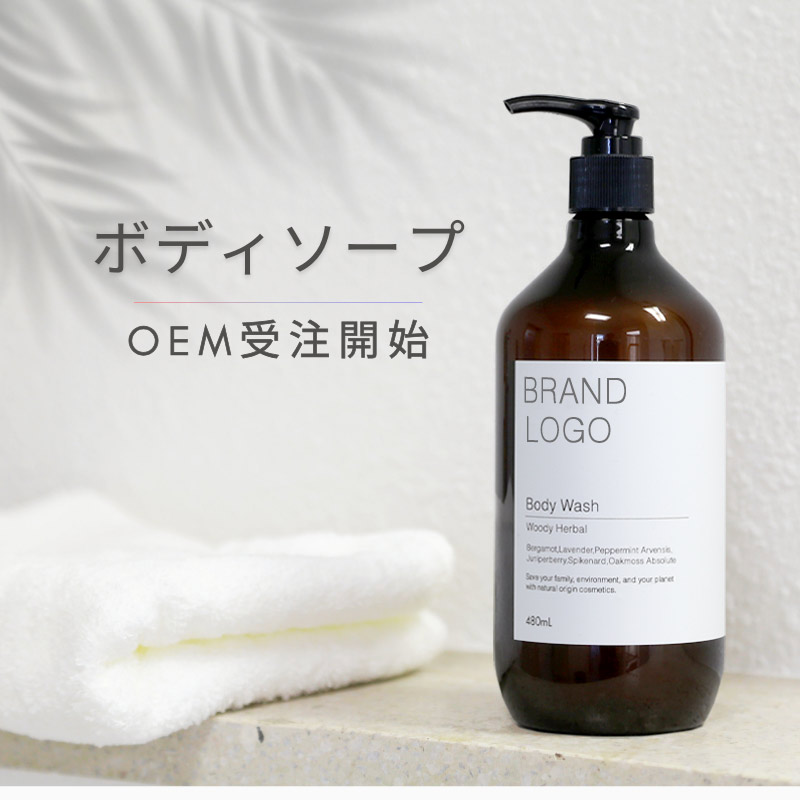 ボディーソープOEM受注開始