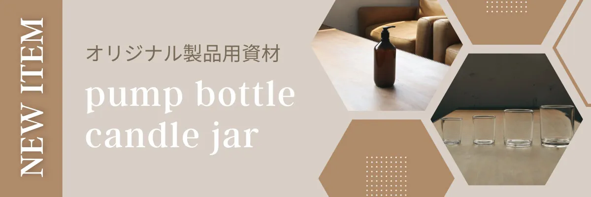 キャンドルジャー シャンプーボトル