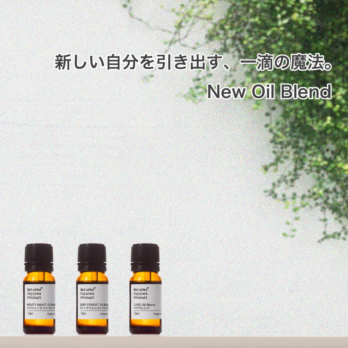 ブレンドエッセンシャルオイル