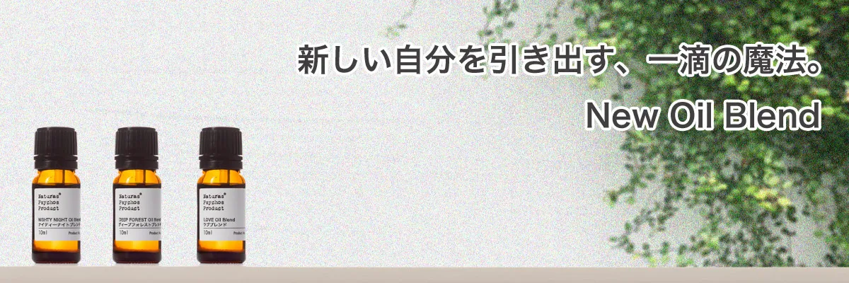 ブレンドエッセンシャルオイル