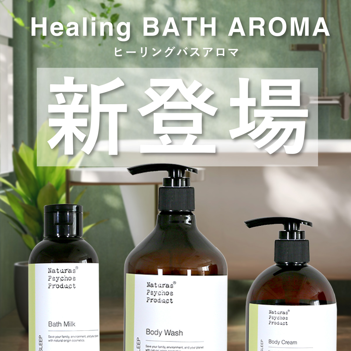 Healing BATH AROMA ～ヒーリングバスアロマシリーズ～
