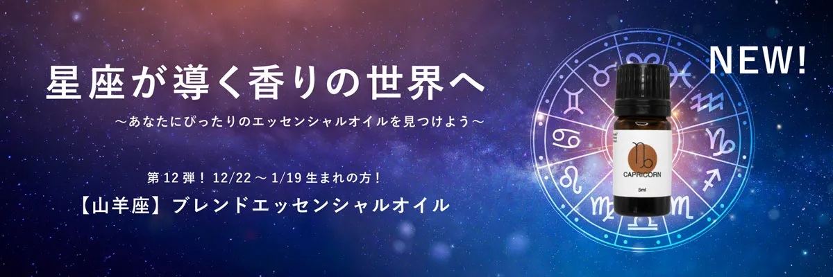 星座ブレンドエッセンシャルオイル