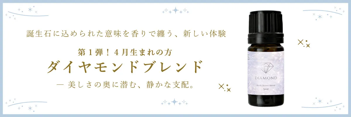 【誕生石】【BL】ダイヤモンドブレンドエッセンシャルオイル 5ml