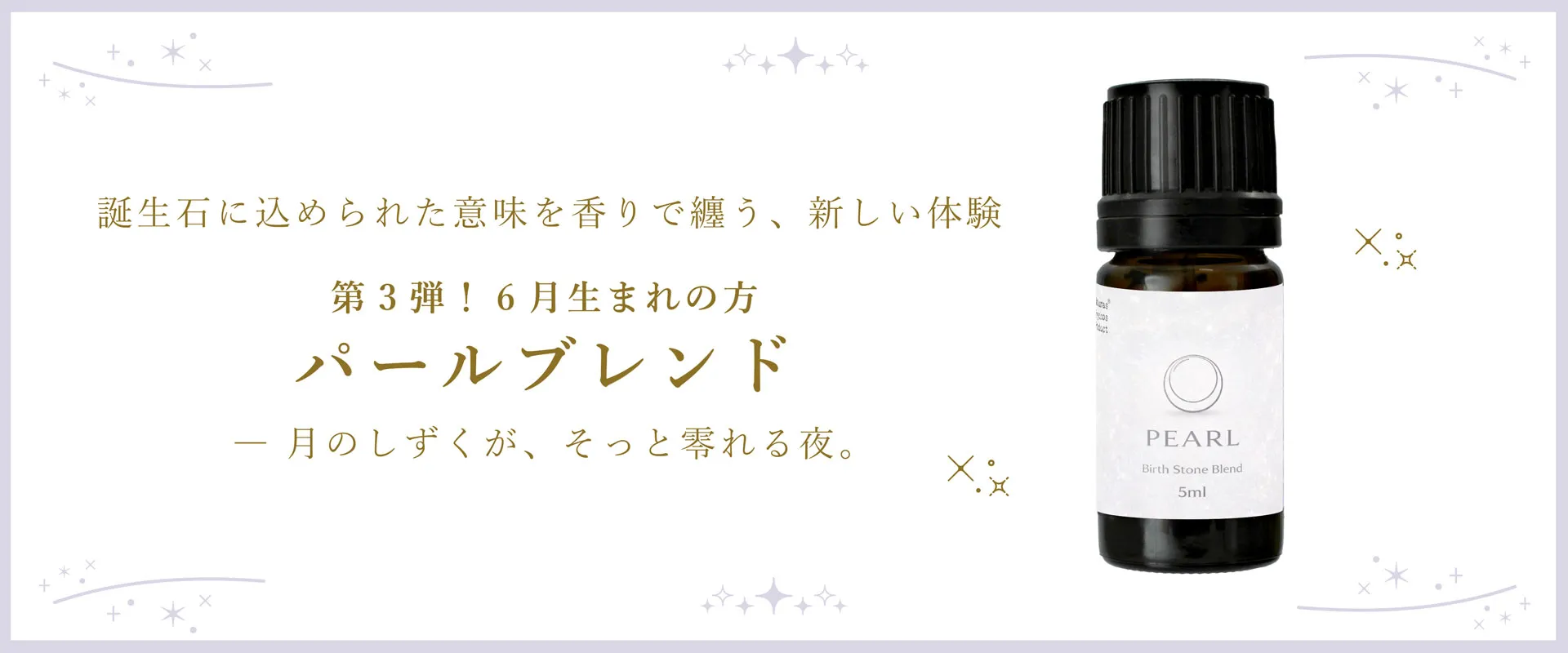 【誕生石】【BL】パールブレンドエッセンシャルオイル 5ml