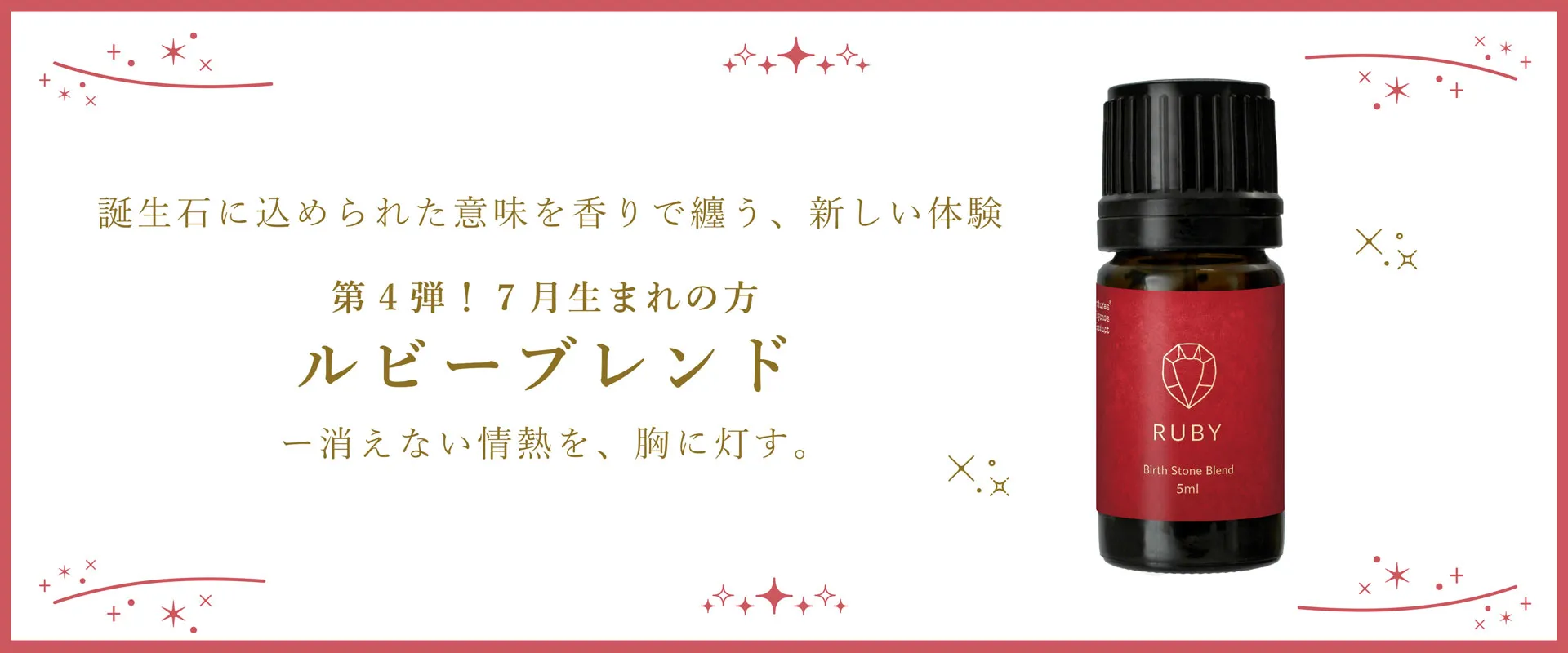 【誕生石】【BL】ルビーブレンドエッセンシャルオイル 5ml