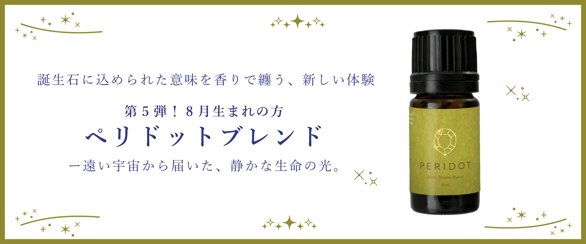 【誕生石】【BL】ペリドットブレンドエッセンシャルオイル 5ml