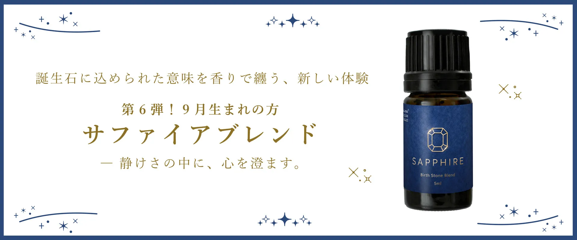 【誕生石】【BL】サファイアブレンドエッセンシャルオイル 5ml