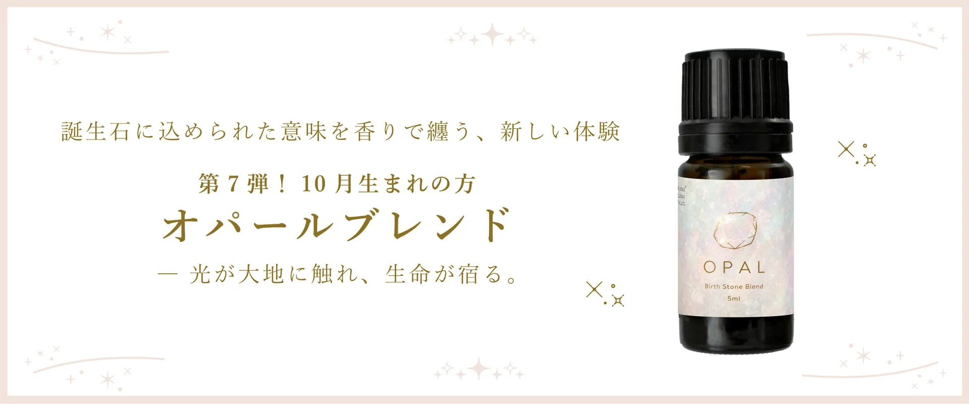 【誕生石】【BL】オパールブレンドエッセンシャルオイル 5ml