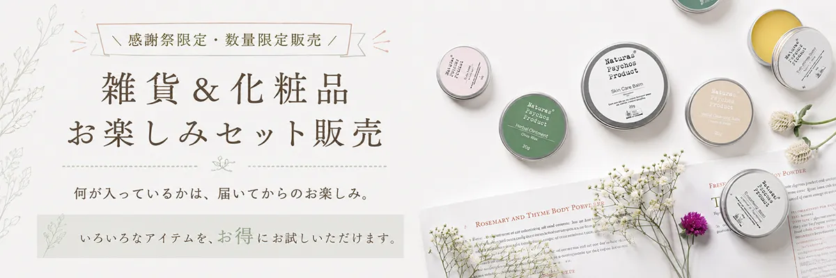 感謝祭 セット商品はこちら