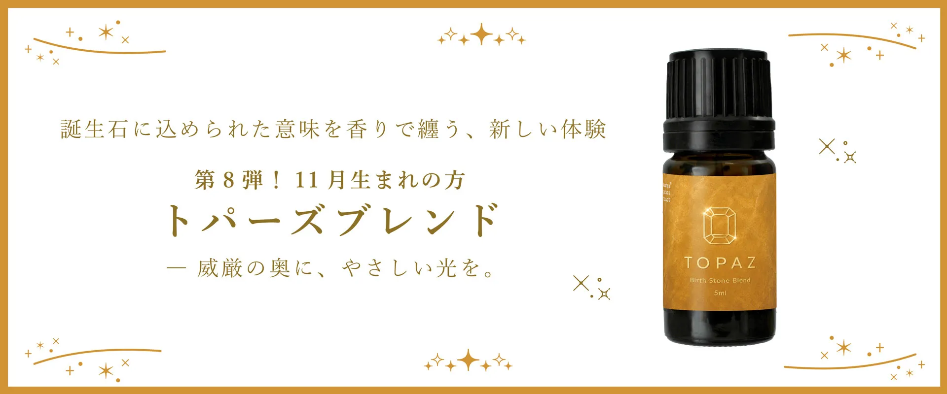 【誕生石】【BL】トパーズブレンドエッセンシャルオイル 5ml