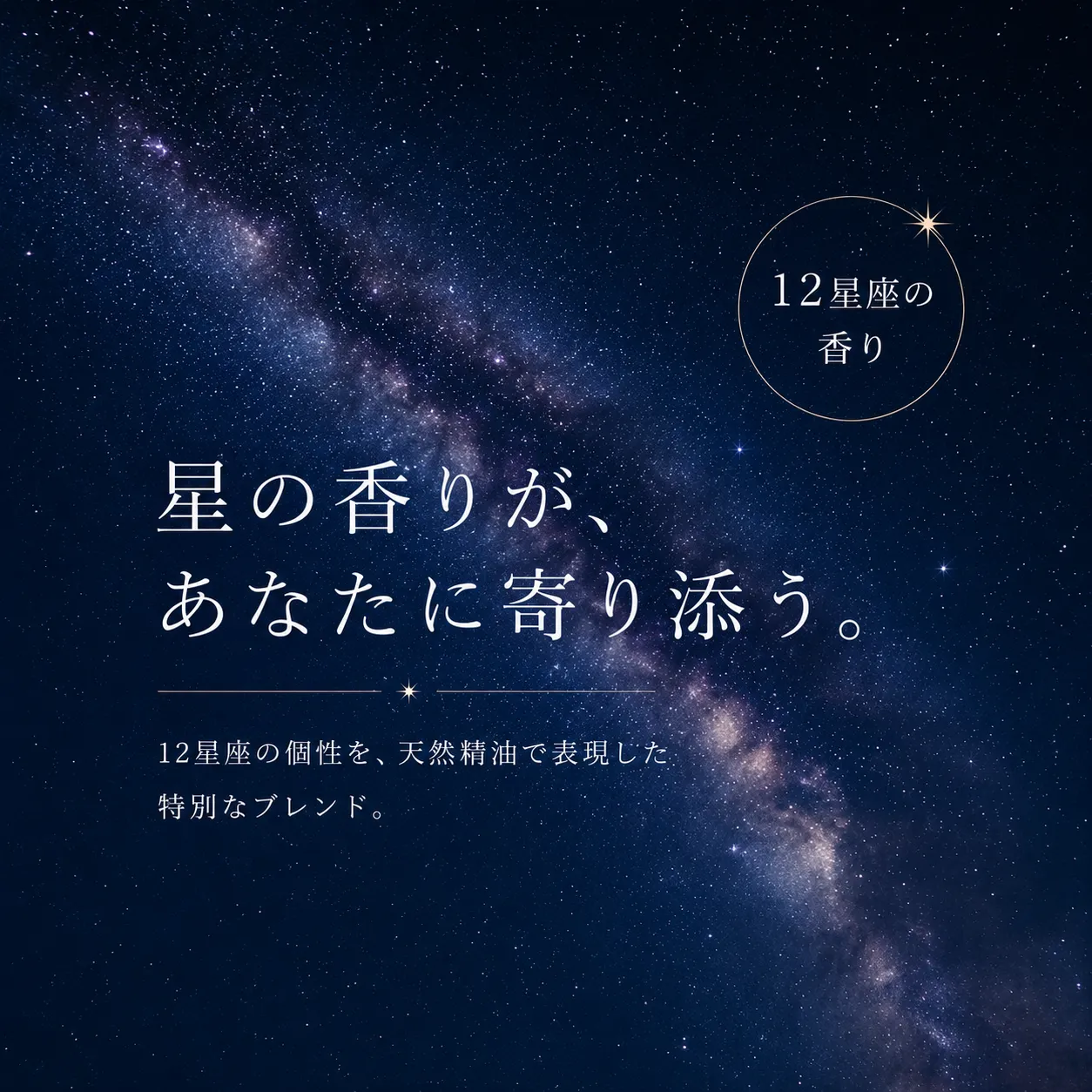 星座ブレンドエッセンシャルオイル
