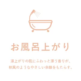 お風呂上がり