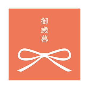 御歳暮