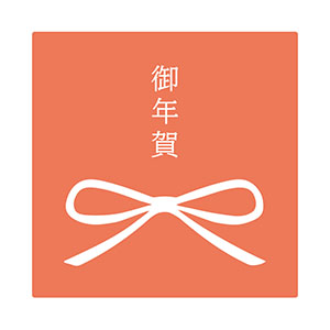 御年賀