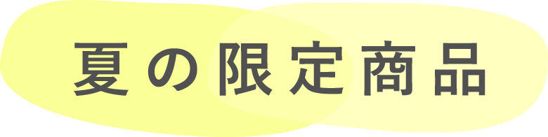 夏の限定商品