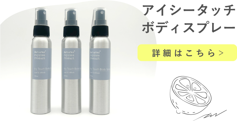 アイシータッチボディスプレー
