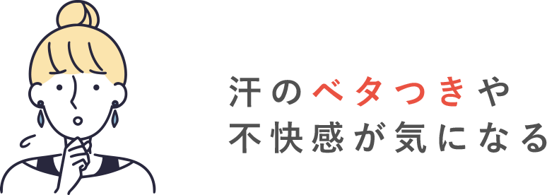 汗のベタつきや不快感が気になる
