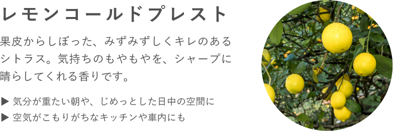 レモンコールドプレスト