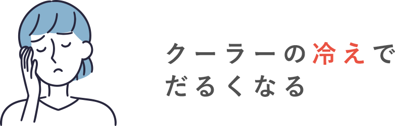 クーラーの冷えでだるくなる