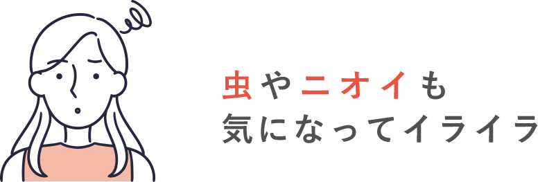 虫やニオイも気になってイライラ