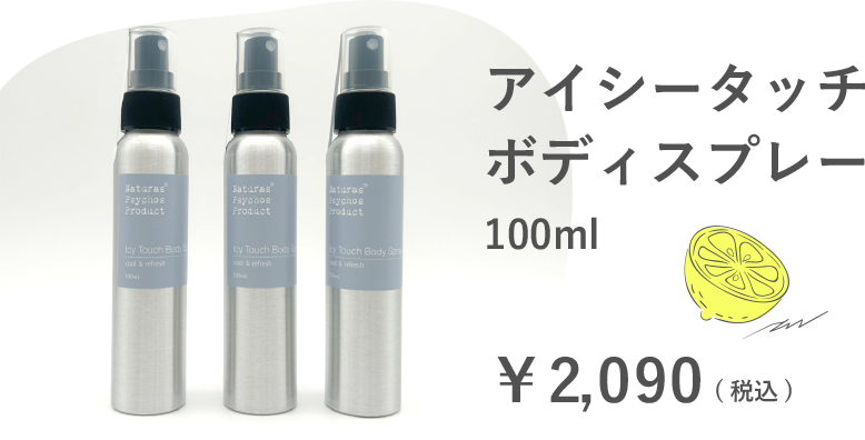 アイシータッチボディスプレー