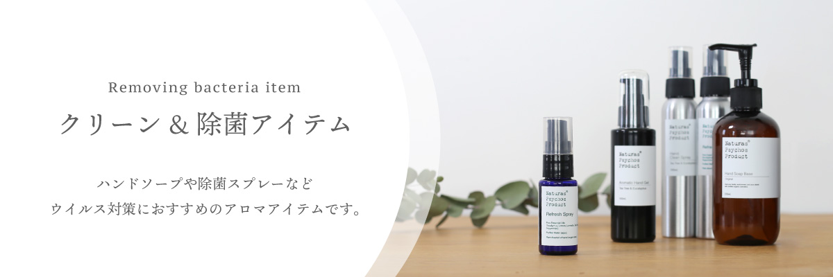 除菌グッズ特集