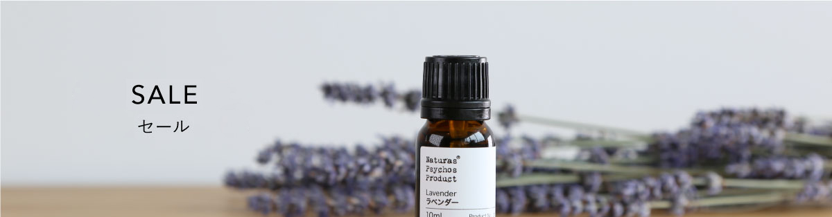 SALE、アロマオイル、エッセンシャルオイルの通販